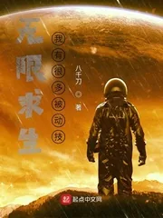 《无限求生：我有很多被动技》小说封面