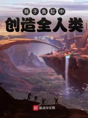 《我于鱼缸中创造全人类》小说封面
