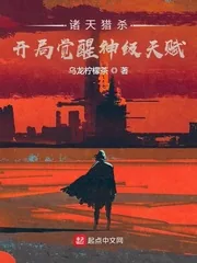 《诸天猎杀：开局觉醒神级天赋》小说封面