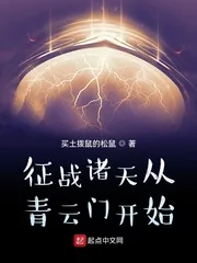 《征战诸天从青云门开始》小说封面