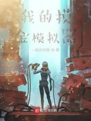 《我的摸金模拟器》小说封面