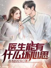 《医生能有什么坏心思》小说封面