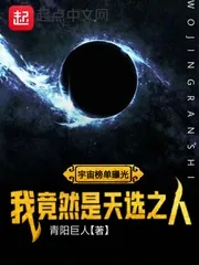 《宇宙榜单曝光：我竟然是天选之人》小说封面