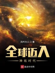 《全球迈入神祗时代》小说封面