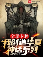 《全球卡牌:我创造华夏神话系列》小说封面