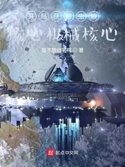 《宇宙战争：开局召唤地星玩家》小说封面