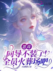 《恶毒向导不装了，全员火葬场吧》小说封面