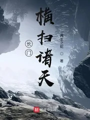 《长门横扫诸天》小说封面