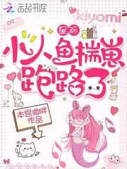 《大佬的小人鱼揣崽跑路了》小说封面