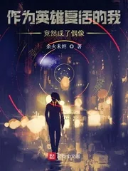 《作为英雄复活的我竟成了偶像》小说封面