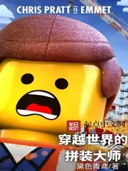 《穿越世界的拼装大师》小说封面