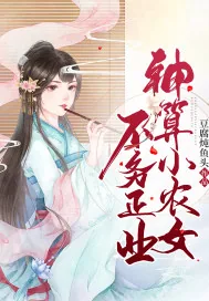 《神算小农女不务正业》小说封面