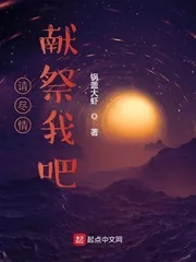 《请尽情献祭我吧》小说封面