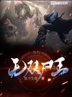 《无双尸王》小说封面