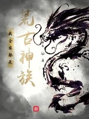 《我全家都是荒古神族！》小说封面