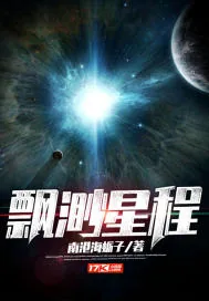 《飘渺星程》小说封面