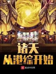 《诸天从港综开始》小说封面