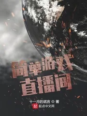 《简单游戏直播间》小说封面