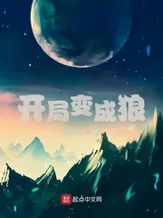 《开局变成狼》小说封面
