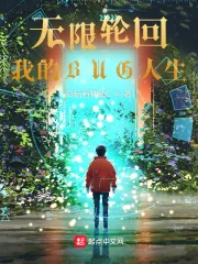 《无限轮回，我的BUG人生》小说封面