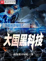 《大国黑科技》小说封面