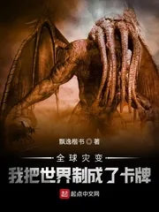 《全球灾变：我把世界制成了卡牌》小说封面