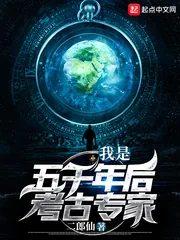 《我是五千年后考古专家》小说封面