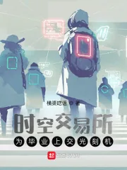 《时空交易所，为毕业上交光刻机》小说封面