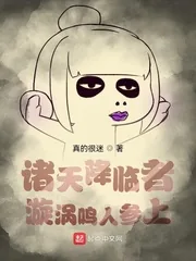 《诸天降临者：漩涡鸣人参上》小说封面