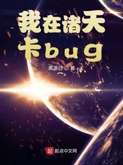 《我在诸天卡bug》小说封面