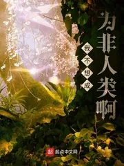 《我不想成为非人类啊》小说封面
