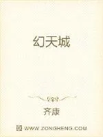 《幻天城》小说封面