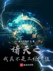 《诸天之我真不是正经少侠》小说封面