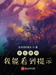《求生游戏:我能看到提示》小说封面