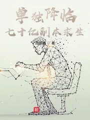 《单独降临：七十亿副本求生》小说封面