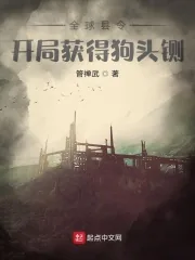 《全球县令：开局获得狗头铡》小说封面