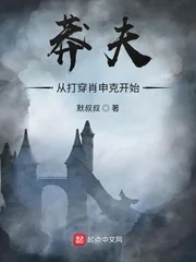 《莽夫从打穿肖申克开始》小说封面