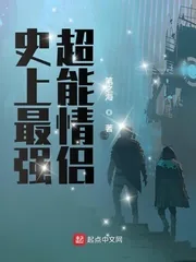 《史上最强超能情侣》小说封面