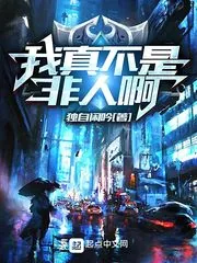 《我真不是非人啊》小说封面