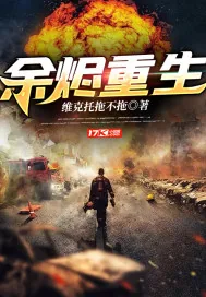 《余烬重生》小说封面