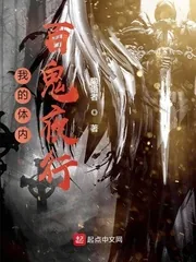 《我的体内百鬼夜行》小说封面