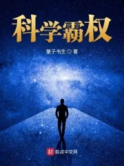 《科学霸权》小说封面