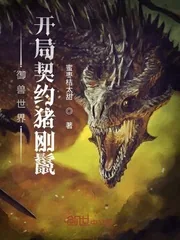 《御兽世界：开局契约猪刚鬣》小说封面