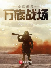 《全民爆兵，万族战场》小说封面