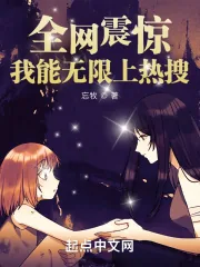 《全网震惊:我能无限上热搜》小说封面