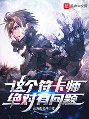 《这个符卡师绝对有问题》小说封面