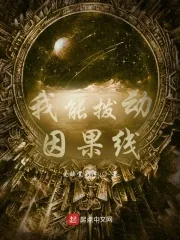 《我能拨动因果线》小说封面