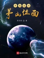 《开局签到茅山位面》小说封面