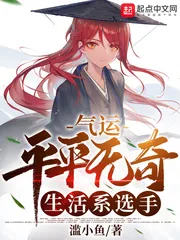 《气运：平平无奇生活系选手》小说封面