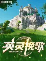 《英灵挽歌》小说封面
